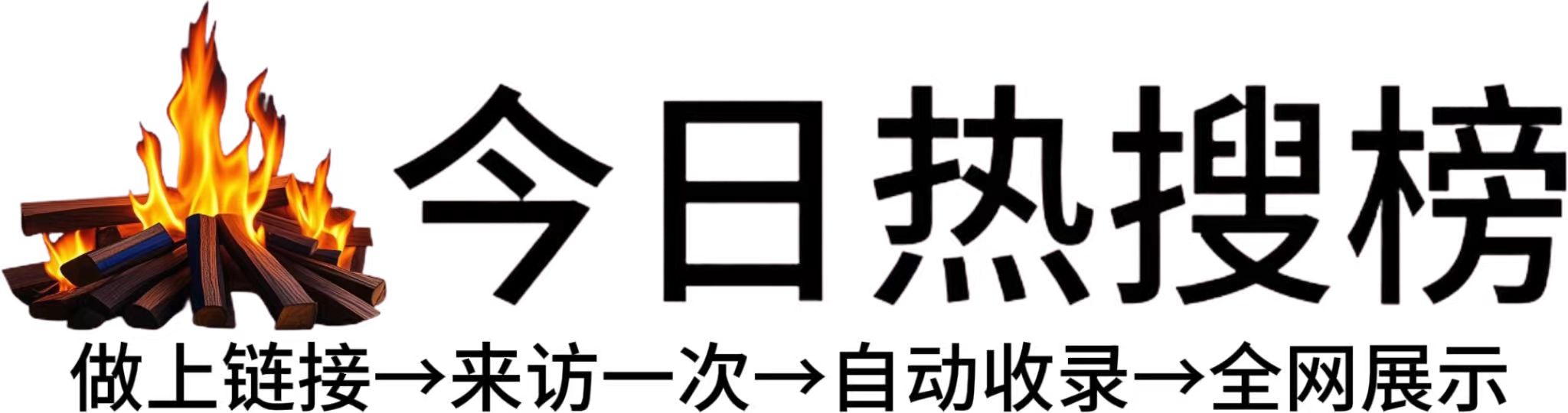 里仁乡今日热点榜